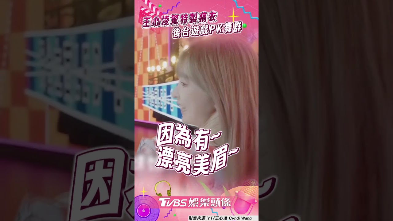 影音/王心凌驚「特製痛衣」笑浮誇! 「棒打老虎雞吃蟲」PK舞群
