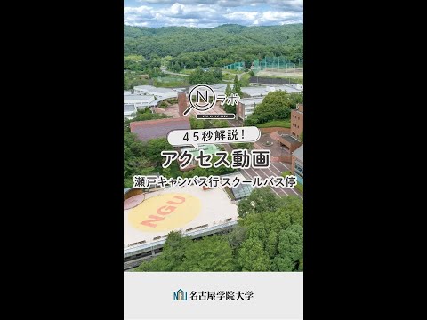 【瀬戸キャンパス】 スクールバス バス停アクセス動画 #Shorts