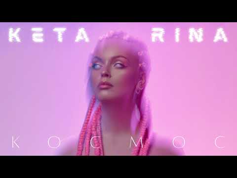 KETA RINA - Космос [Official Audio 2021]