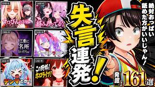 【面白まとめ】ホロメンの失言を掘り続けたら明らかにスバル率が高すぎた161連発w【ホロライブ切り抜き/👑失言王スバル/ころね/みこち/ヴィヴィ/マリン/ニコたん/千速/総集編】
