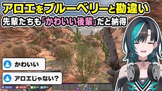 アロエをブルーベリーと勘違いした千速、「かわいい後輩」認定【輪堂千速／FLOW GLOW】【7 Days to Die】