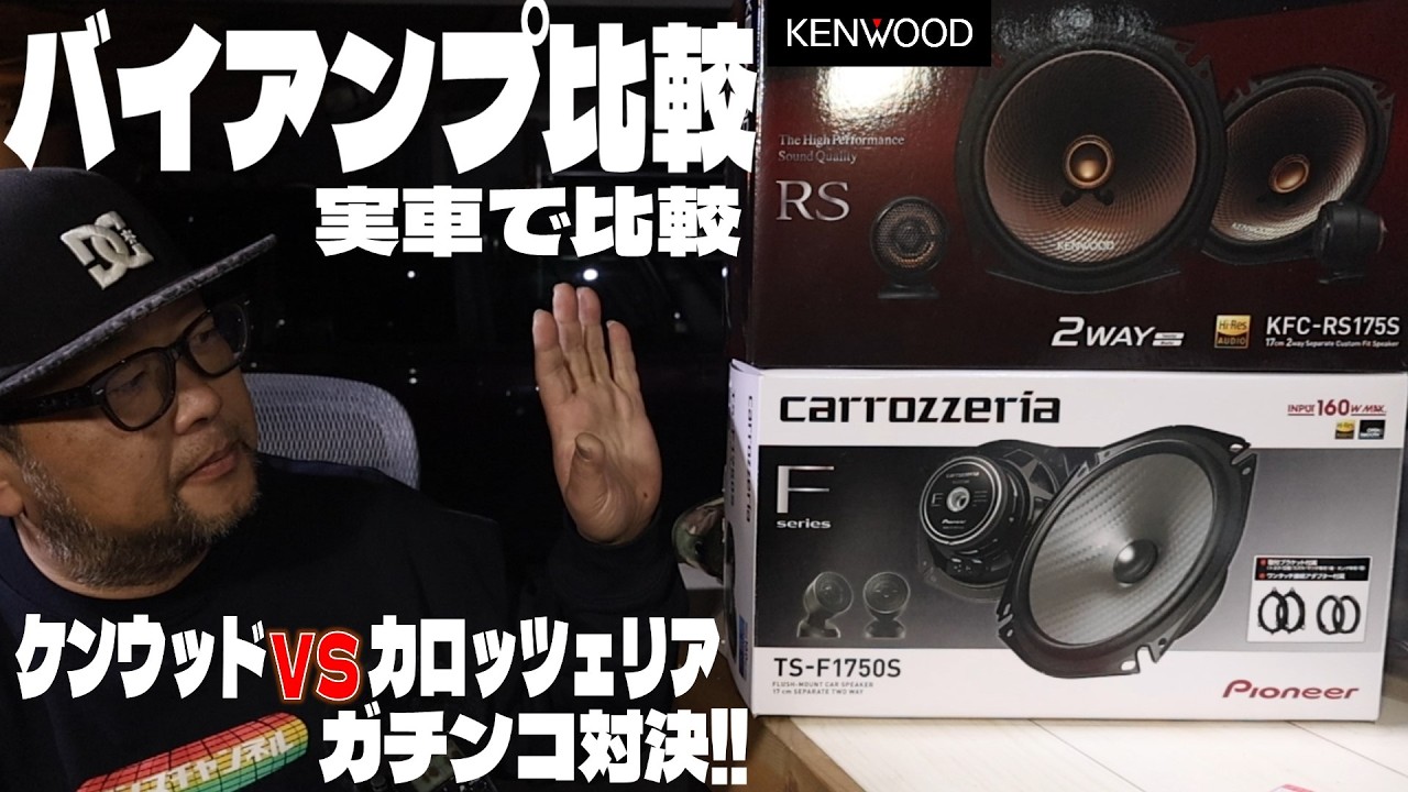 カロッツェリア vs ケンウッド！‟最安”セパレートスピーカー実車バイアンプ比較 どっちが良いの！？