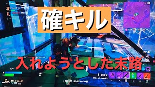 フォートナイト　確キルしようとした男の末路…