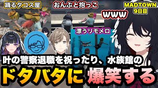 【MADTOWN】叶の警察退職祝いで踊るタコス屋、水族館でのドタバタに爆笑するれんくん【如月れん/叶/リモーネ先生/狂蘭メロコ/カワクラ/花芽すみれ/花芽なずな/GTA5/ぶいすぽ切り抜き】
