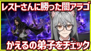 【サマナ】レストさんを倒したかえるの弟子 闇アラゴ使いをチェック！【サマナーズウォー】
