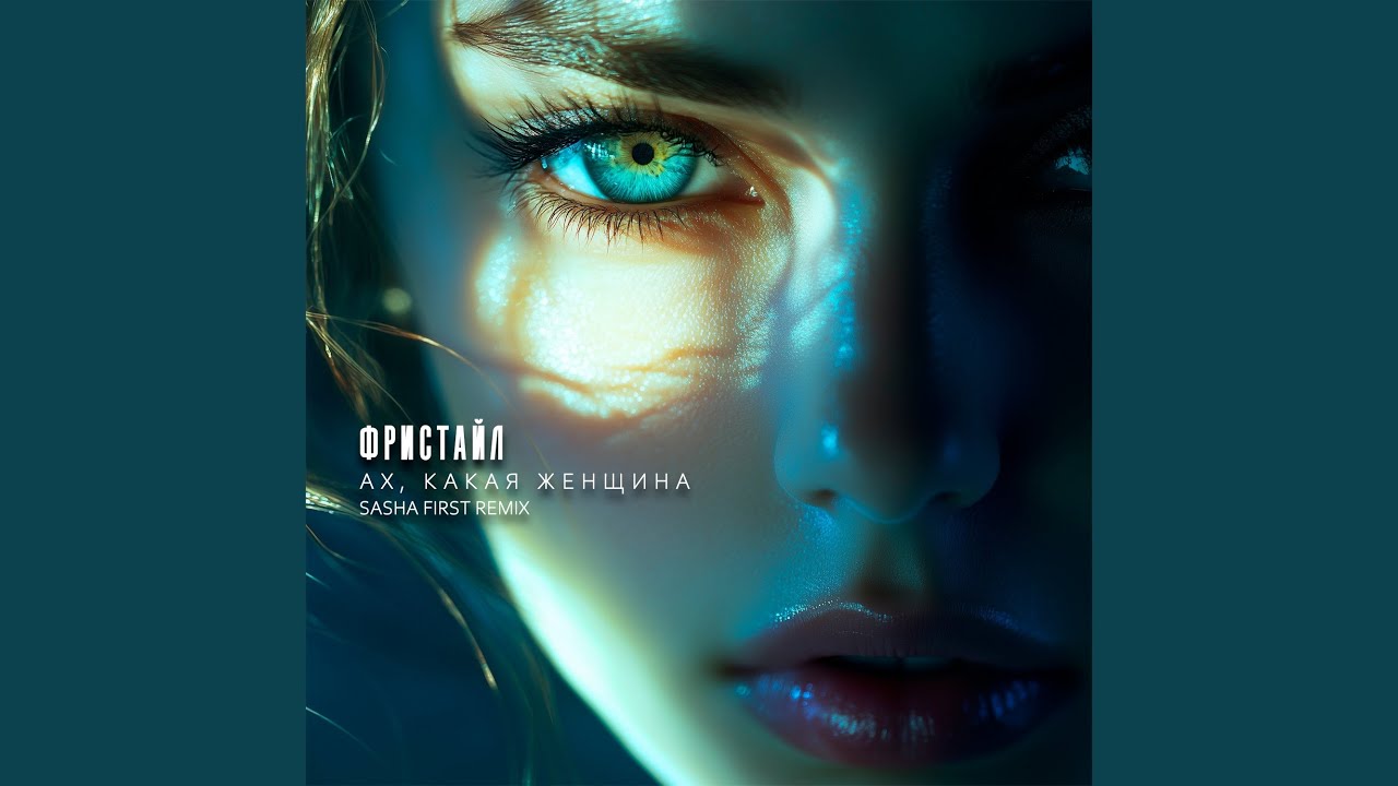 Ах, какая женщина (Dub Remix)