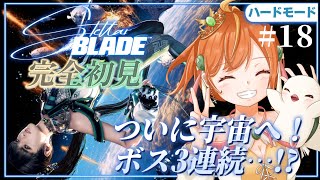 ＃18【Stellar Blade】完全初見＆ハードモード！宇宙でボス3連続…！？新作に向けて！ #ステラーブレイド #vtuber