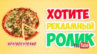 Заказать пиццу в Москве Заказать рекламный ролик пицца Москва фото