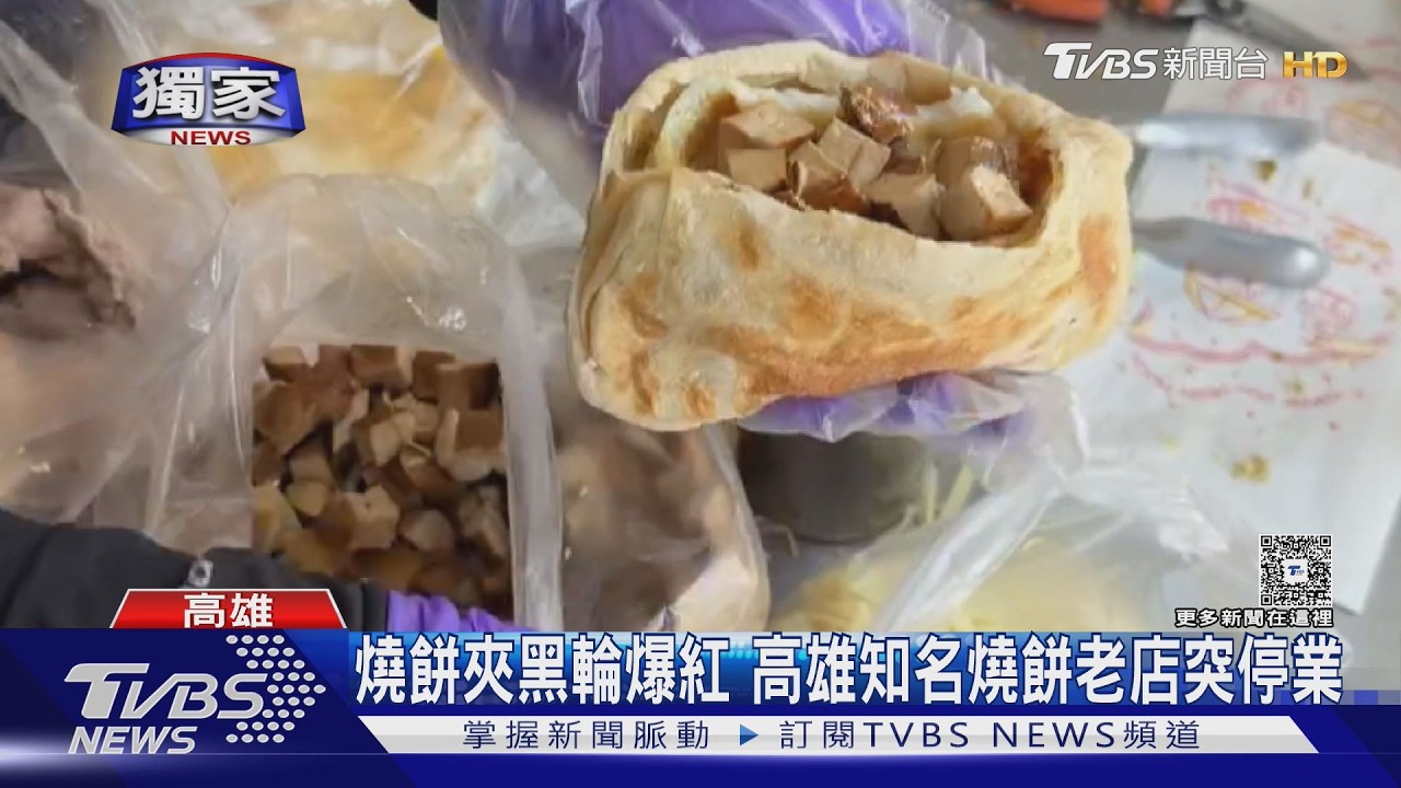 影音獨家/燒餅夾黑輪曾爆紅!高雄燒餅名店突停業 業者:老闆驟逝