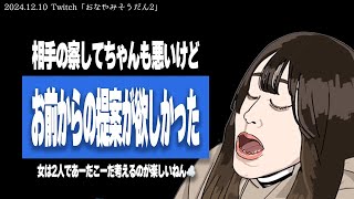 - 【たぬかな相談室】「交際10年・同棲2年半からの別れ、生活にときめきはないけれど楽しく過ごしていたんですが…」←お前男やろ?ホンマ男あるあるよなw【2024/12/10切り抜き】