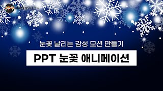 [PPT 애니메이션] ppt 예쁜 눈꽃 애니메이션으로 연말연시 카드만들기(파워포인트 온라인 강의/제안서 제작 디자인 스킬)