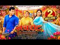 NACHRAT नचराट New Garhwali Song 2024 Deepak Chamoli Sanju Silodi Sakshi Kala