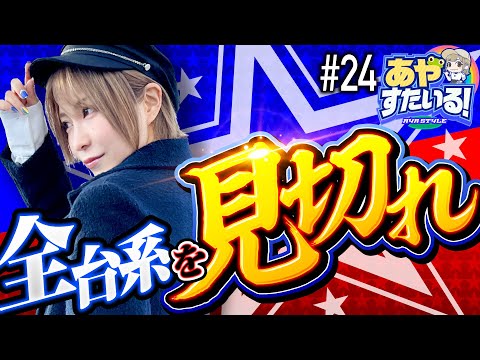 【全台系を見抜いてツモれ！】あやすたいる！第24話《水樹あや》HEY！鏡［パチスロ・スロット］