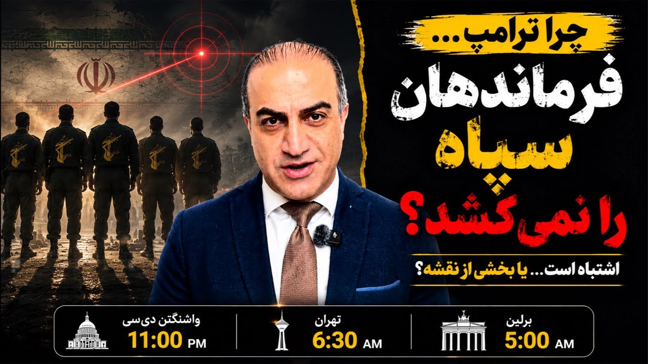 اگر هدف آمریکا فلج کردن سپاه است، چرا فرماندهان ارشد آن هنوز زنده‌اند؟