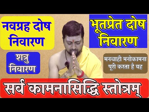 सर्वकामनासिद्धि स्तोत्रम् | Sarva Kamna Siddhi Stotram | सभी दोषो का निवारण करता है |
