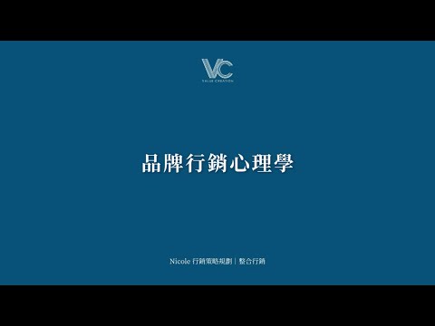 品牌行銷心理學！影響力份額？品牌心理定位、品牌心佔率、品牌溢價、品牌口碑、品牌歸屬感、品牌情感連結！ - Nicole行銷策略規劃 Value Creation價值創造
