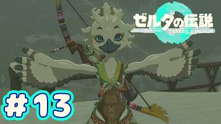＃１３　極寒の里【ゼルダの伝説～ティアーズ オブ ザ キングダム～】
