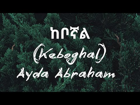 Original Song by Ayda Abraham ከቦኛል (Keboghal) - Revisited by ‪@EthioMezmurAi  #Amharic Mezmur2026#ai