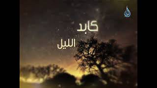 صورة انتبه قبل الرحيل | للشيخ الحويني