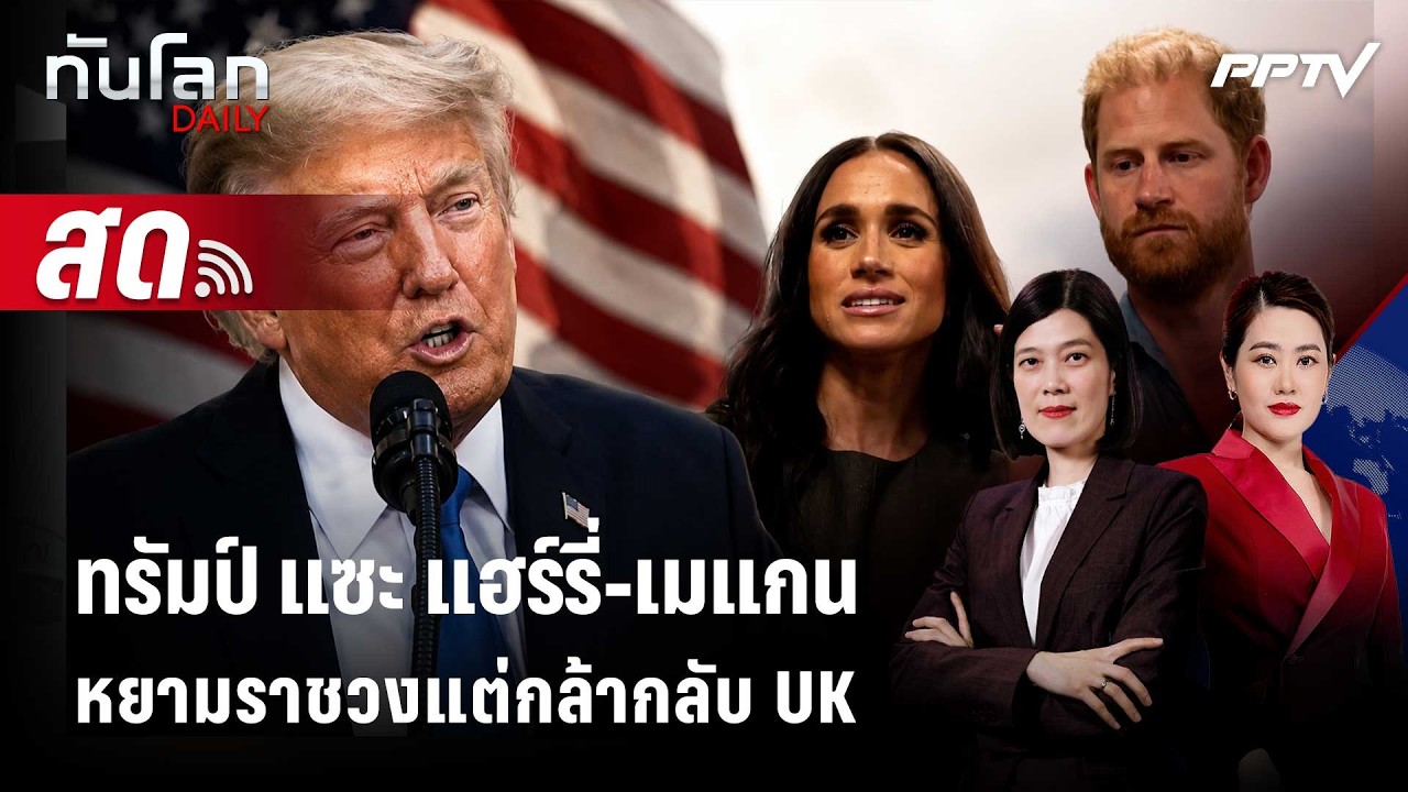 🔴 Live ทันโลก DAILY |ทรัมป์ ซัด "แฮร์รี่-เมแกน" หยามราชวงแต?