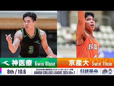 流通学科 【8th/10.6】神戸医療未来大学vs京都産業大学［2024リーグ/関西学生バスケットボール1部リーグ戦］