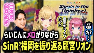 【振り返り】らいさまにメロがりながらSinR'福岡を振り返る鷹宮リオンまとめ【切り抜き/にじさんじ/鷹宮リオン/倉持めると/らいじん/SitR福岡ライブ】