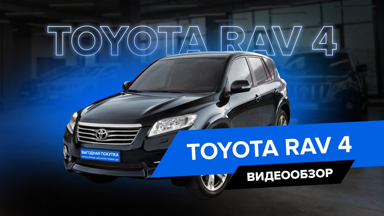 Полный обзор на Toyota Rav 4