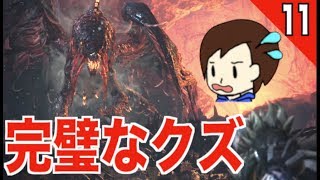 モンハンワールド フレンドにクズと言われる 第11話【MHW】