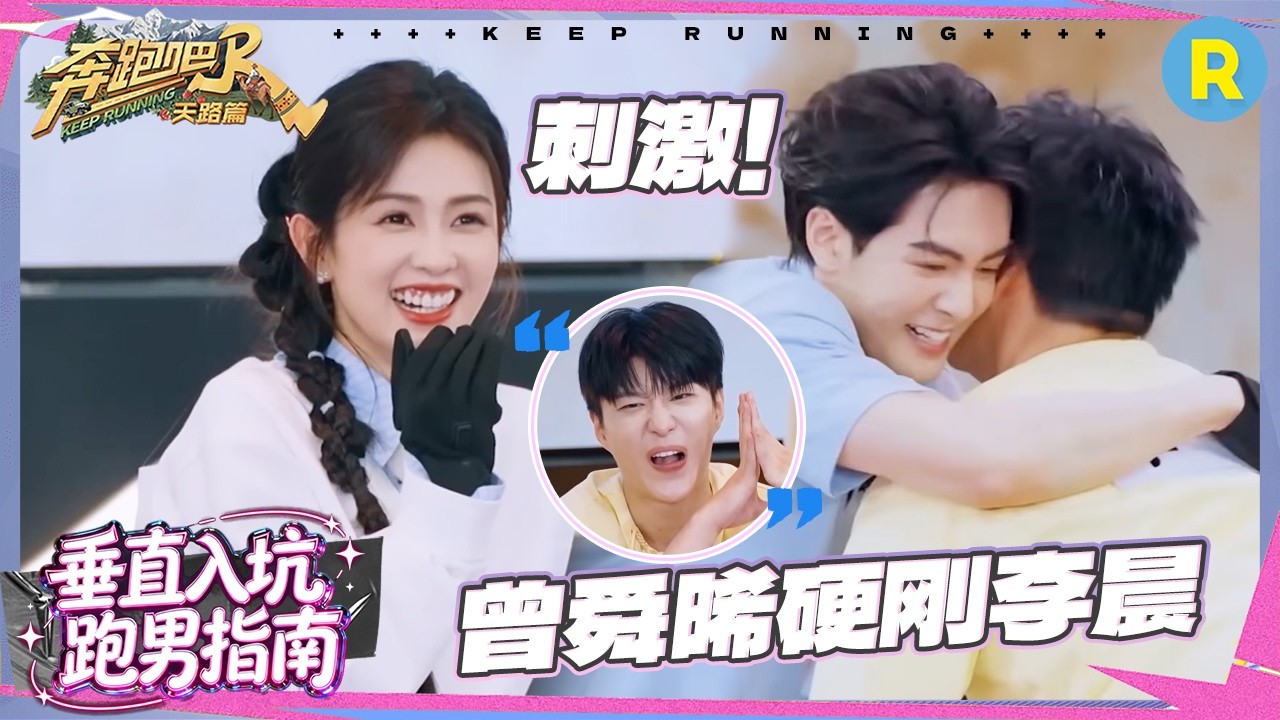 白鹿飞身跃起太帅了 范丞丞张真源你俩多少有点暧昧了 曾舜晞有这样的核心拿什么输！ #奔跑吧