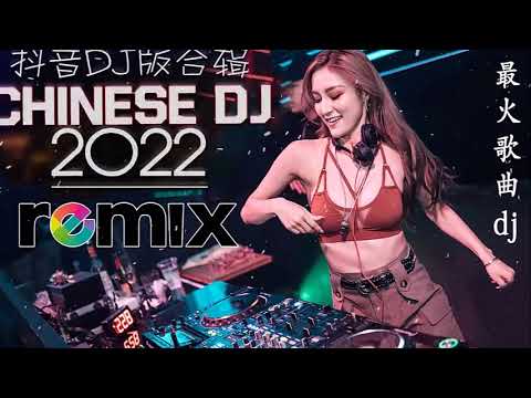 Lagu Mandarin DJ Remix paling keren chinese DJ歌曲 2022🔊FULL BASS LAGU CHINASE 2022 - Chinese DJ 2022