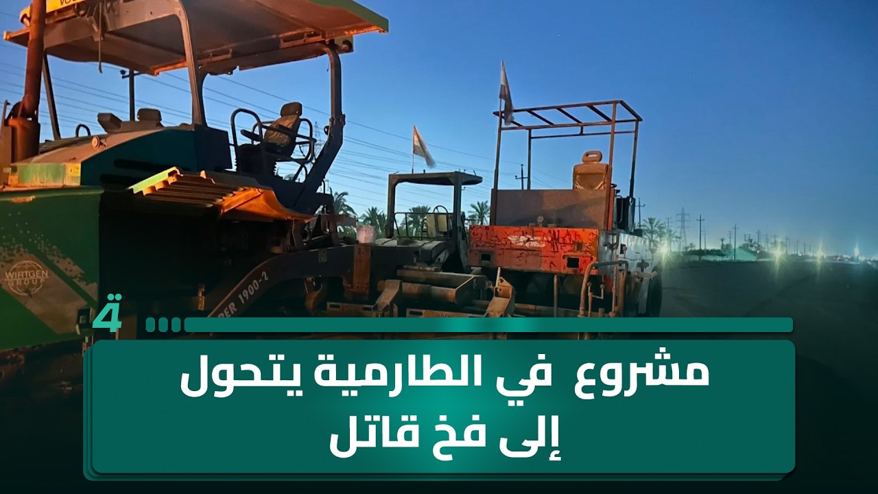 فيديو | مشروع متلكئ في الطارمية يتحول إلى فخ قاتـ ـل لشاب عشريني