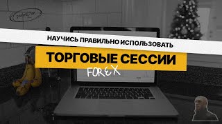 КАК ТОРГОВАТЬ ЗОЛОТО: Торговые сессии Forex