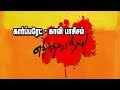 கார்ப்பரேட் காவி பாசிசம் மாநாடுக்கு தடை பத்திரிகையாளர் சந்திப்பு vinavu live