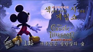 [레디액션맨의 색시게임] 캐슬 오브 일루전(Castle of illusion)-제 1화 : 저주받은 음란꽃의 숲