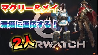 【オーバーウォッチ】マクリー&メイ　ランクマ！！【overwatch実況】