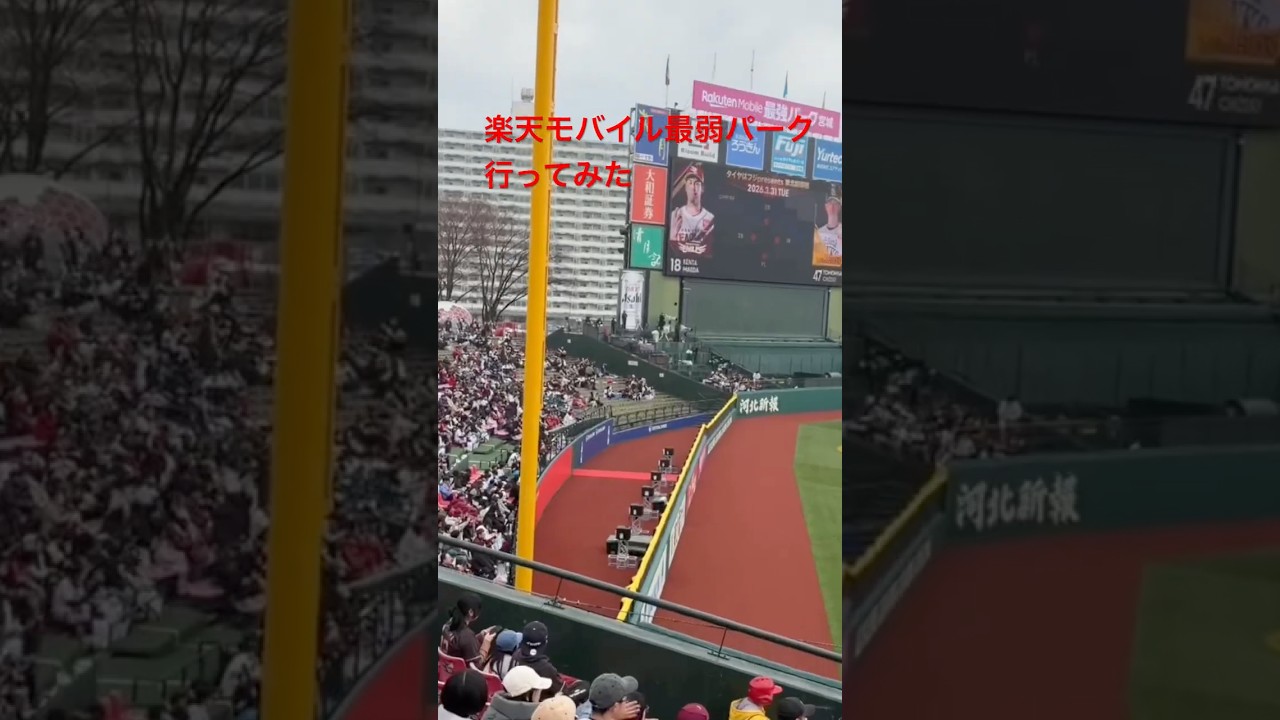 新しくなった楽天の本拠地「楽天モバイル最強パーク宮城」にホーム開幕戦潜入調査！！　#楽天　#vlog