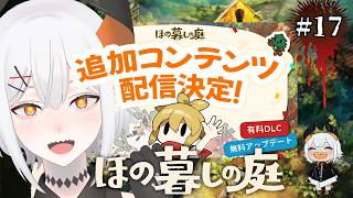 #17【ほの暮しの庭】アプデがきタ‼‼‼【にじさんじ/レヴィ・エリファ】※ネタバレあり