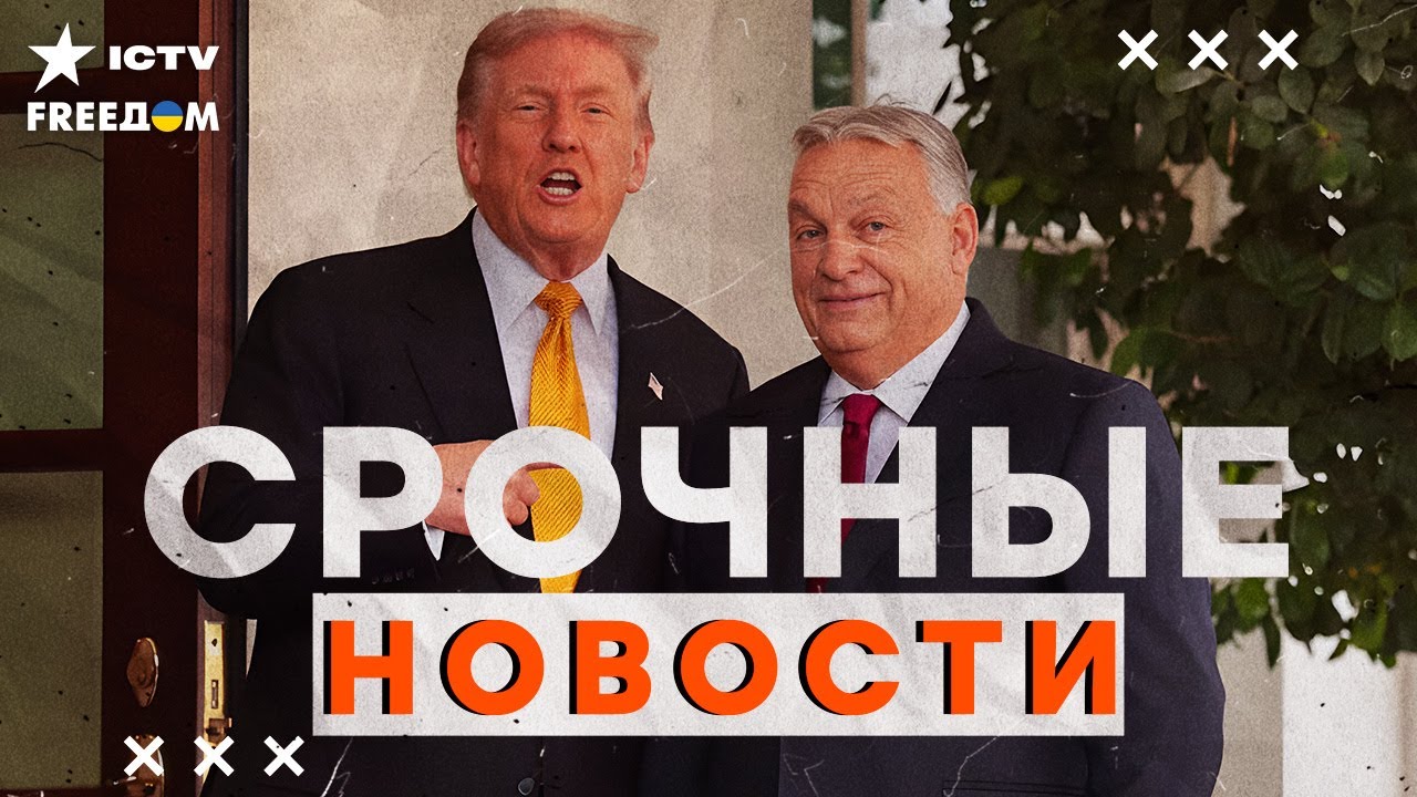 ⚡️ ПЕРВЫЕ детали ВСТРЕЧИ ТРАМПА и ОРБАНА! Эти ЗАЯВЛЕНИЯ РВУТ СЕТЬ! | Итоги 07.1