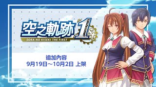 PS5《空之軌跡the 1st》發售首日追加內容介紹預告 | 遊戲發售中