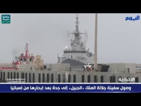 وصول سفينة جلالة الملك «الجبيل» إلى جدة بعد إبحارها من إسبانيا