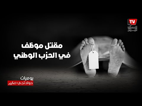 حوادثجي صايم | قصة مقتل موظف كبير في مقر اجتماعات الحزب الوطني