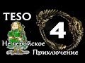 The Elder Scrolls Online - Крафт, Удивлённая с Батоном, Зашитые ...