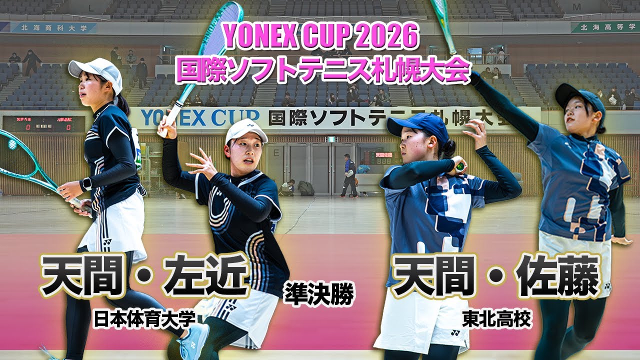 【YONEXCUP2026国際ソフトテニス札幌大会】女子準決勝①　天間・左近（日本体育大学）vs 天間・佐藤（東北高校）