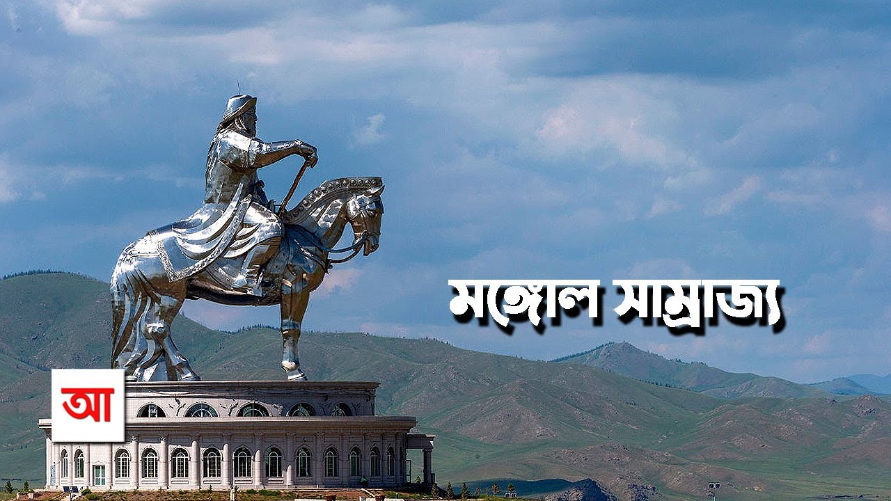 মঙ্গোল সাম্রাজ্য | ইতিহাসের সবচেয়ে বড় সাম্রাজ্য | আদ্যোপান্ত | Mongol Empire | Adyopanto