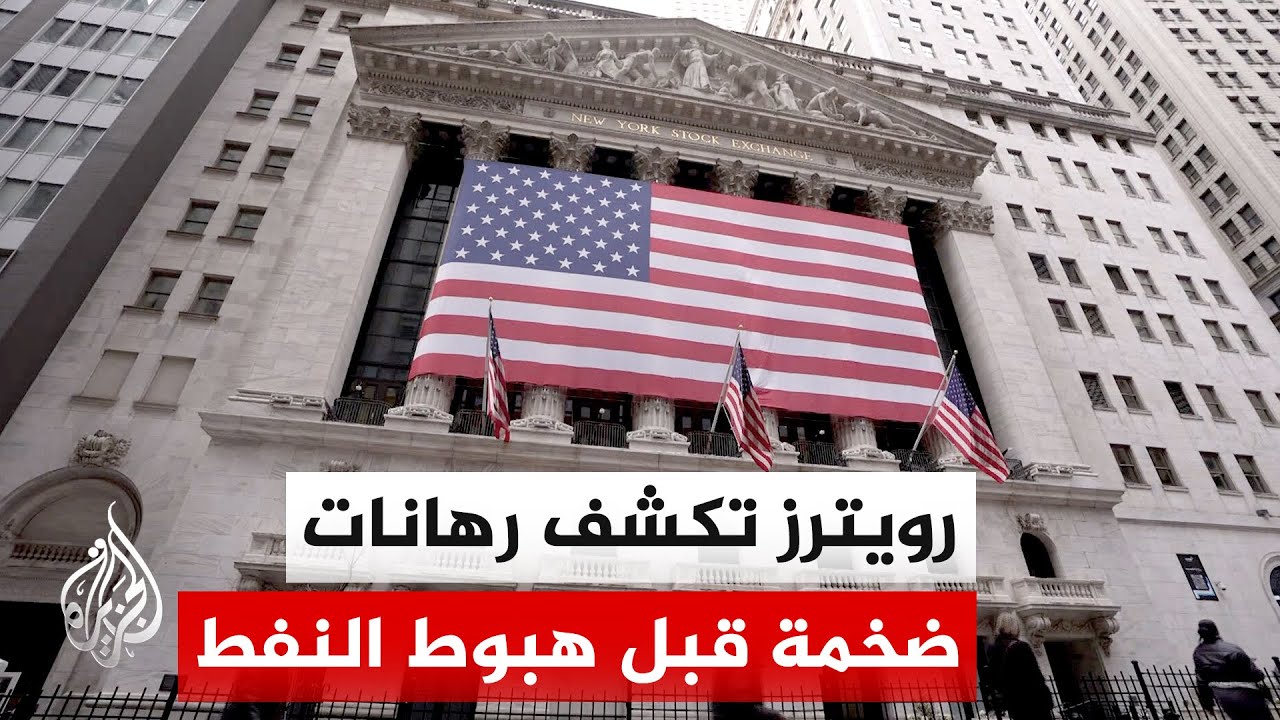 فيديو | رويترز: مراهنات بـ7 مليارات دولار قبيل إعلانات رسمية بشأن حرب إيران