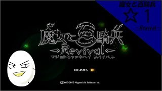 『魔女と百機兵－Revival－』☆１　【ゲーム実況動画】