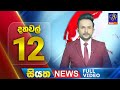 LIVE Siyatha News 12 00 PM 01 07 2025