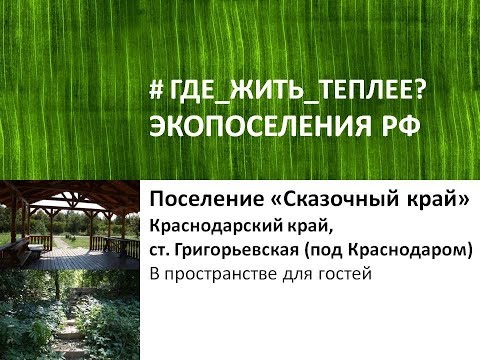 #В ГОСТИ: 'Сказочный край' - поселение Краснодарского края