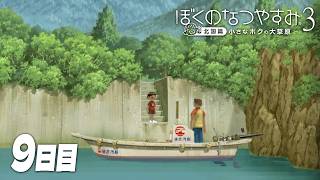 【ぼくのなつやすみ3】8月9日｜北国で過ごす、ぼくの夏休み #9