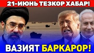 21-ИЮНЬ АКШ ВА ЭРОН ДЕЛЕГАЦИЯСИ ШВЕЙЦАРИЯГА ЕТИБ ...